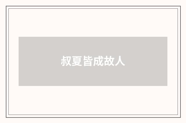 叔夏皆成故人
