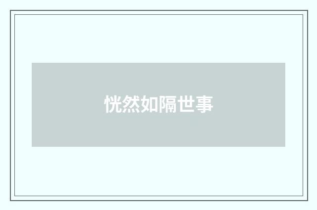 恍然如隔世事
