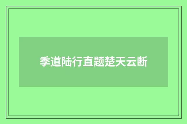季道陆行直题楚天云断