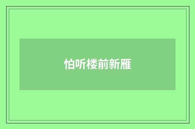 怕听楼前新雁