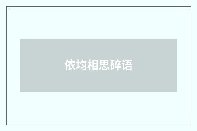依均相思碎语