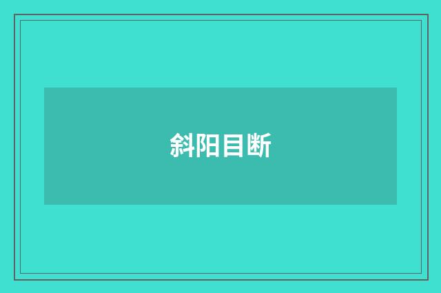 斜阳目断
