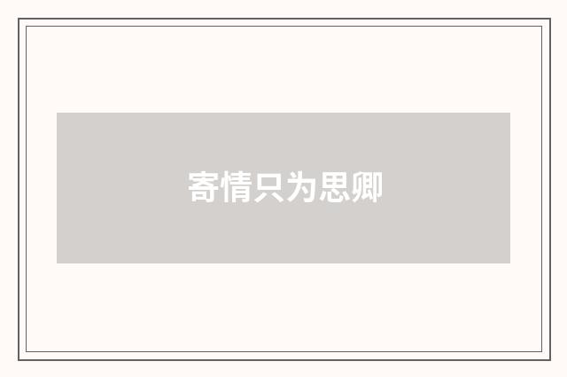 寄情只为思卿