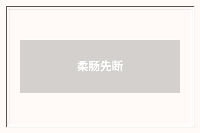 柔肠先断