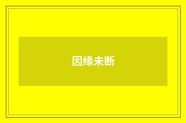 因缘未断