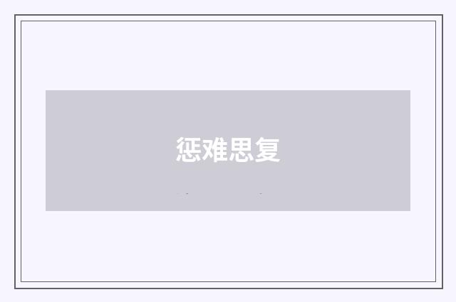 惩难思复