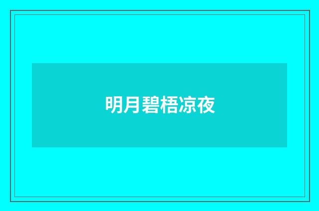 明月碧梧凉夜