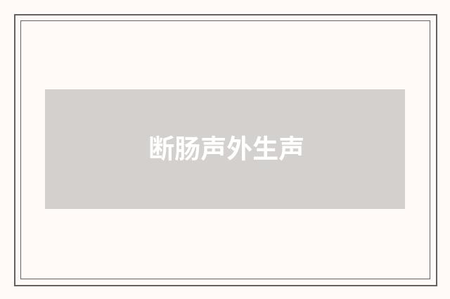 断肠声外生声