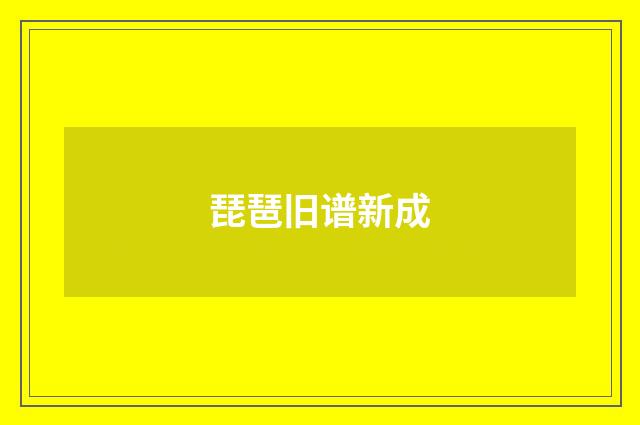 琵琶旧谱新成