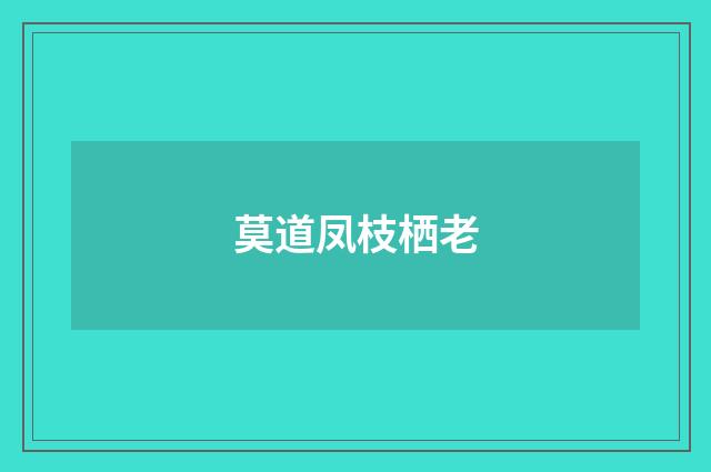 莫道凤枝栖老