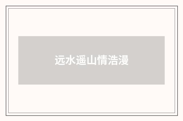 远水遥山情浩漫