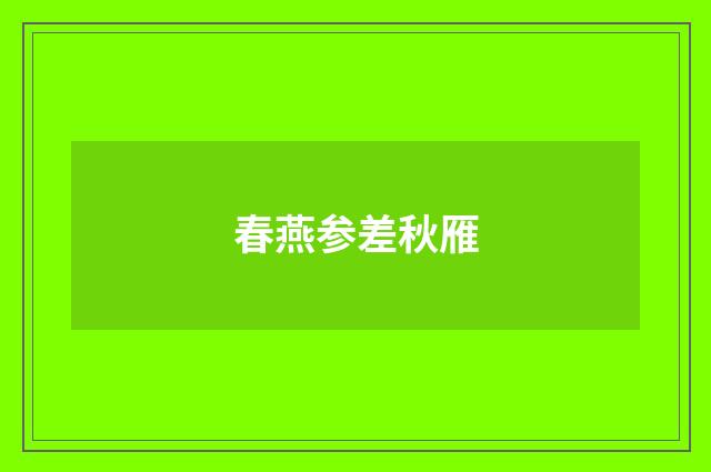 春燕参差秋雁