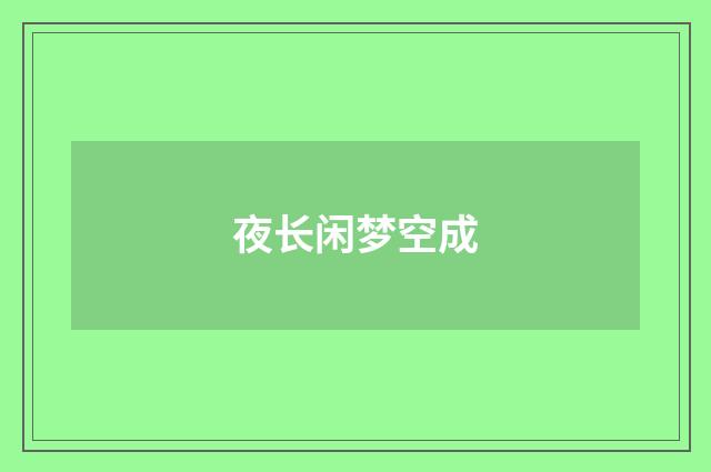 夜长闲梦空成