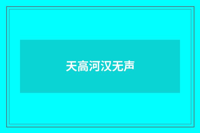 天高河汉无声