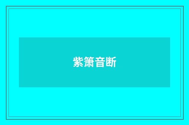 紫箫音断