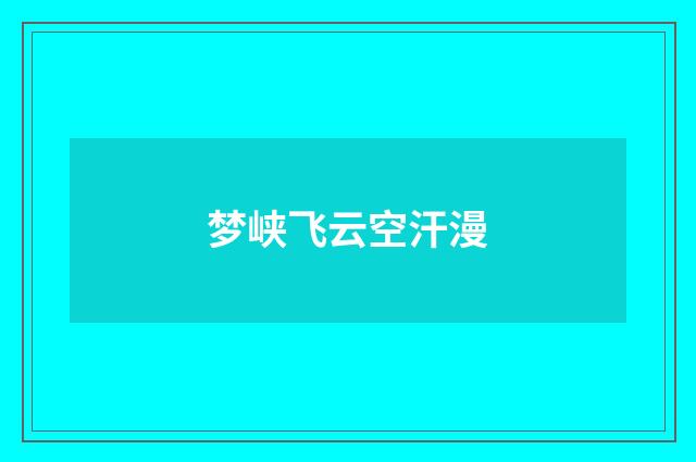 梦峡飞云空汗漫