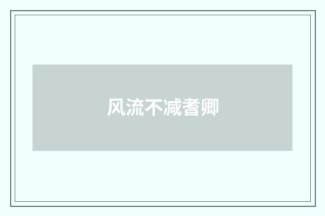 风流不减耆卿