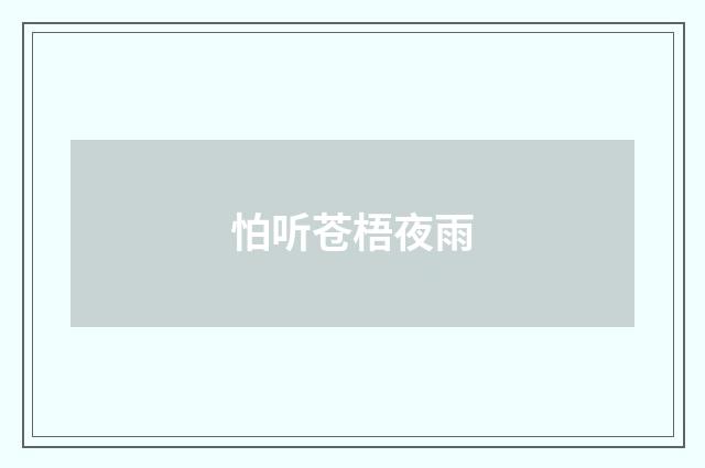 怕听苍梧夜雨