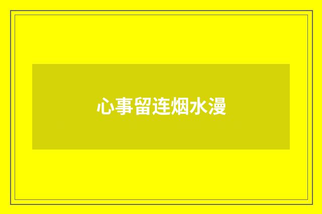 心事留连烟水漫