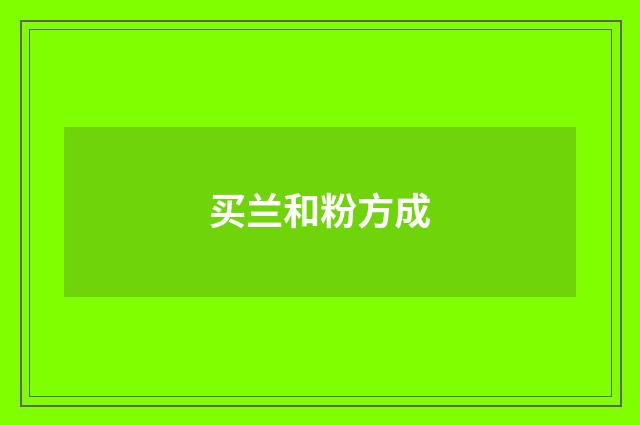 买兰和粉方成