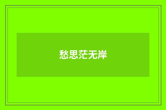愁思茫无岸