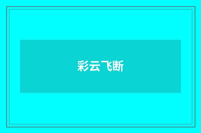 彩云飞断
