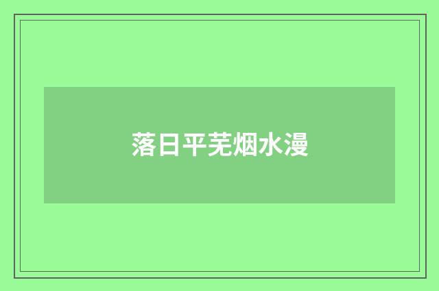落日平芜烟水漫