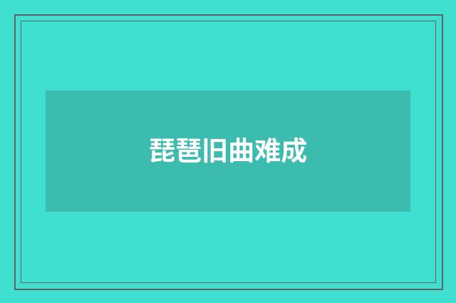 琵琶旧曲难成