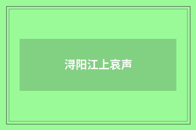 浔阳江上哀声