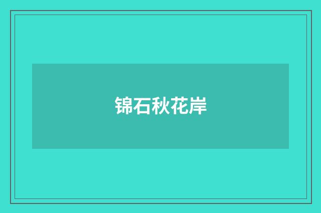 锦石秋花岸