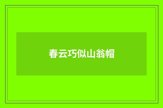 春云巧似山翁帽