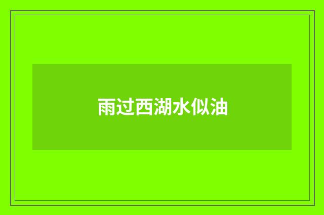 雨过西湖水似油