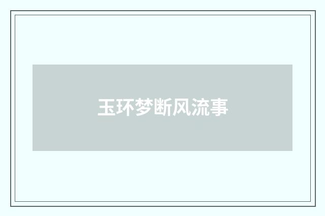 玉环梦断风流事