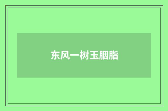 东风一树玉胭脂