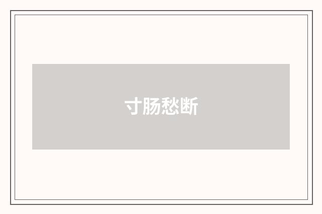 寸肠愁断