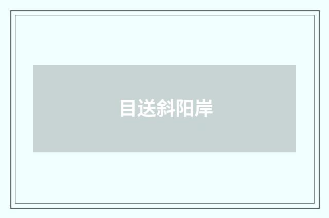 目送斜阳岸