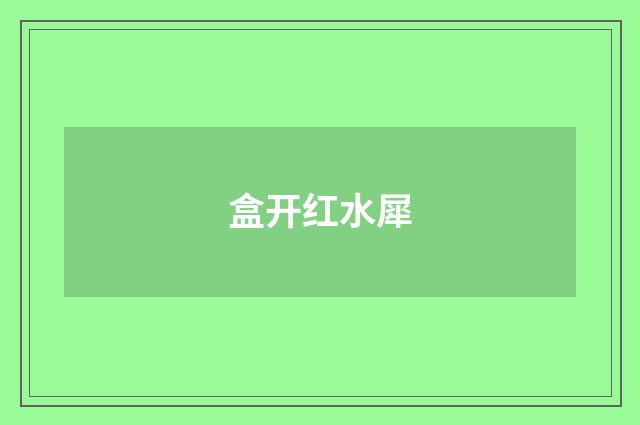 盒开红水犀