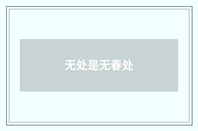 无处是无春处