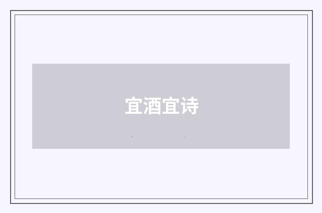 宜酒宜诗