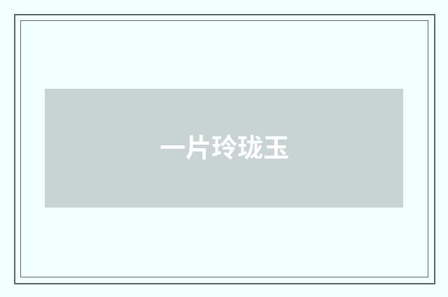 一片玲珑玉