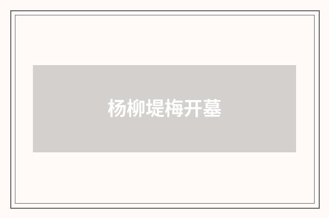 杨柳堤梅开墓