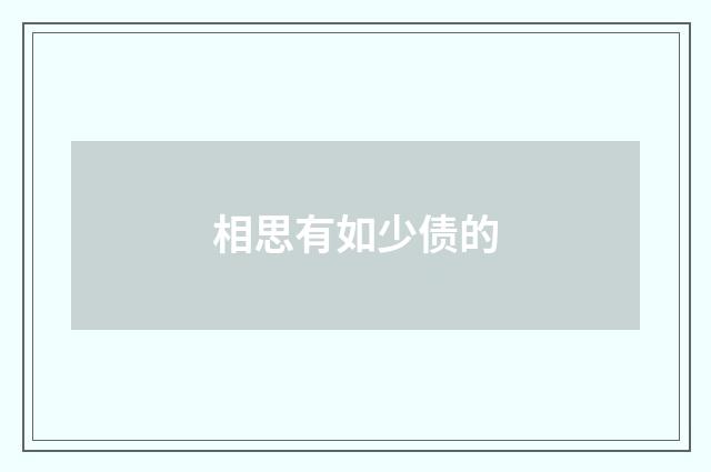 相思有如少债的