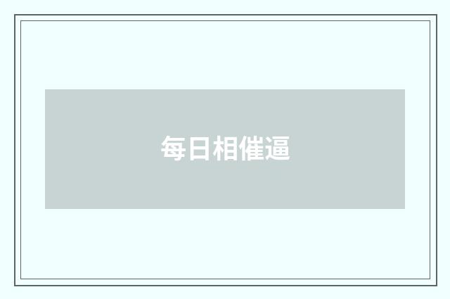 每日相催逼