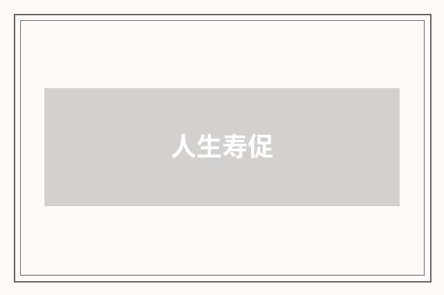 人生寿促