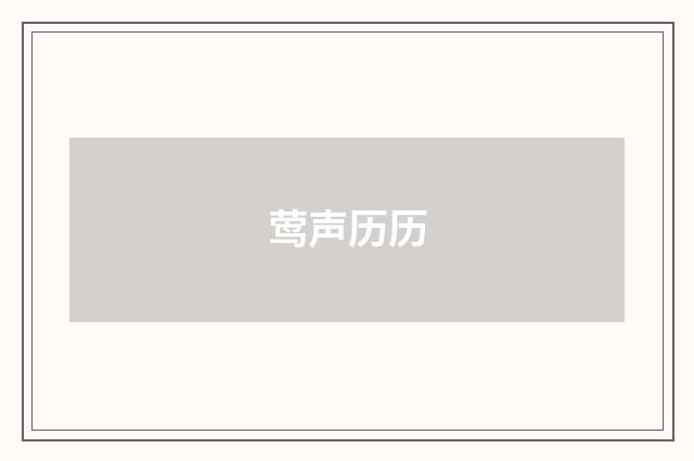 莺声历历