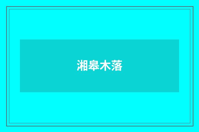 湘皋木落
