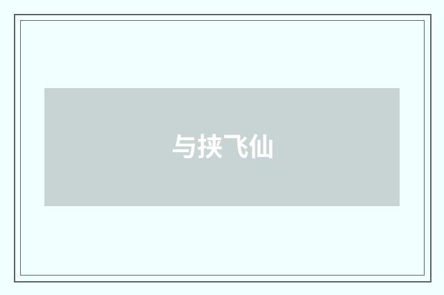 与挟飞仙