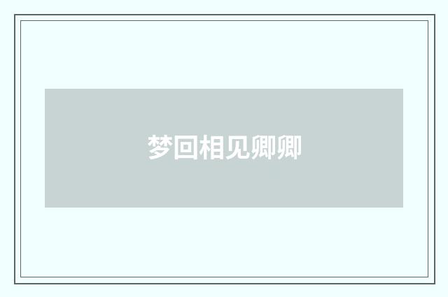 梦回相见卿卿
