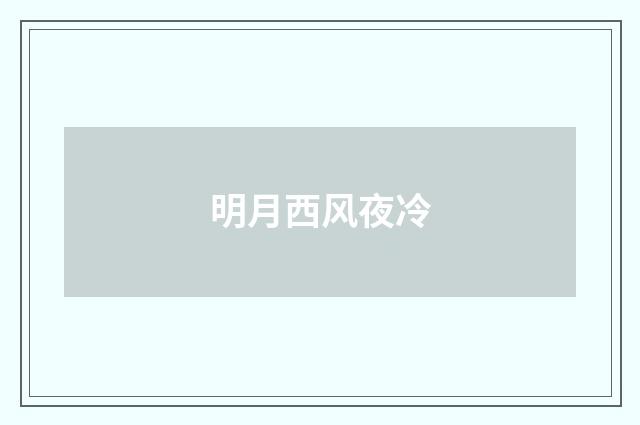 明月西风夜冷