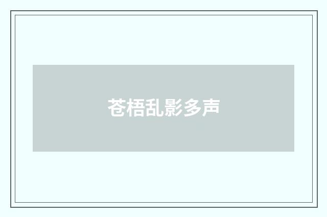 苍梧乱影多声